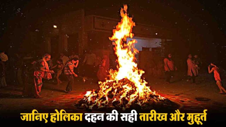 Holika Dahan 2026: क्या होली पर रहेगा चंद्र ग्रहण का साया? जानें होलिका दहन की सही तारीख और सटीक मुहूर्त
