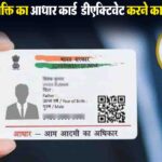 Aadhaar Deactivate: सावधान! मृत व्यक्ति का आधार एक्टिव रहा तो बढ़ सकती हैं मुश्किलें, जानें डीएक्टिवेट करने का पूरा तरीका