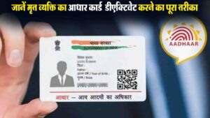 Aadhaar Deactivate: सावधान! मृत व्यक्ति का आधार एक्टिव रहा तो बढ़ सकती हैं मुश्किलें, जानें डीएक्टिवेट करने का पूरा तरीका