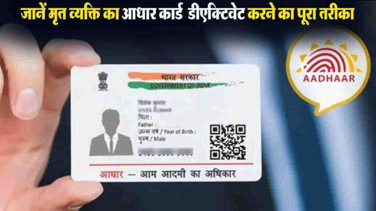 Aadhaar Deactivate: सावधान! मृत व्यक्ति का आधार एक्टिव रहा तो बढ़ सकती हैं मुश्किलें, जानें डीएक्टिवेट करने का पूरा तरीका