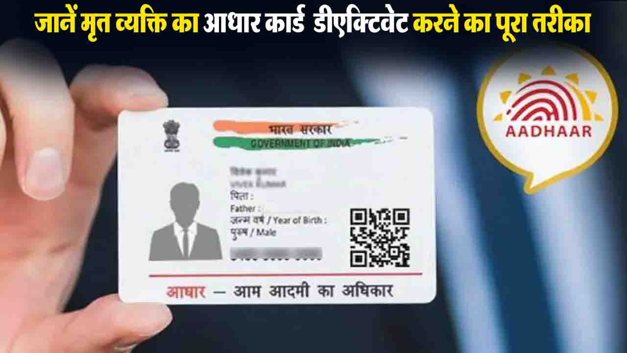 Aadhaar Deactivate: सावधान! मृत व्यक्ति का आधार एक्टिव रहा तो बढ़ सकती हैं मुश्किलें, जानें डीएक्टिवेट करने का पूरा तरीका
