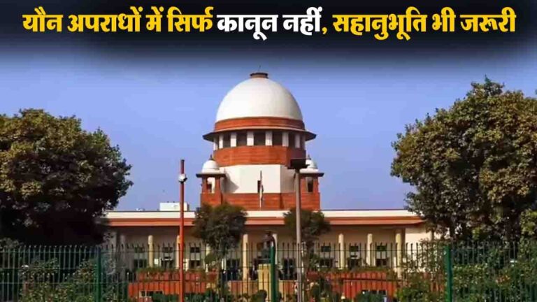 Supreme Court guidelines for sexual offence cases 2026 यौन अपराधों में सिर्फ कानून नहीं, सहानुभूति भी जरूरी', जजों के लिए बनेगी नई गाइडलाइंस