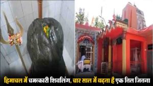 Lamleshwar Mahadev Temple: चमत्कार या रहस्य? हिमाचल के इस मंदिर में हर 4 साल बाद बढ़ जाता है शिवलिंग का आकार, 5 फीट तक हुई ऊंचाई