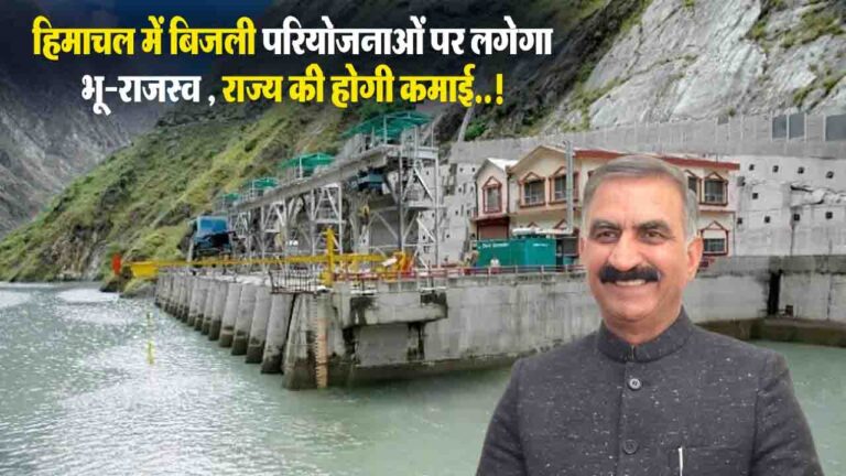Himachal News: हिमाचल में बिजली परियोजनाओं पर लगेगा भू-राजस्व, सरकार ने जारी की अधिसूचना