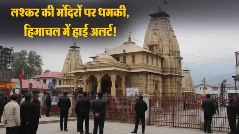 Himachal High Alert: लश्कर की धमकी के बाद देवभूमि के मंदिरों में सुरक्षा सख्त, चप्पे-चप्पे पर पुलिस का पहरा