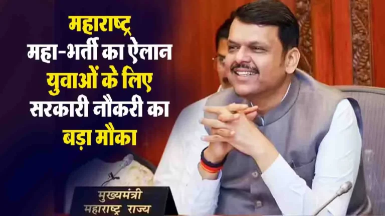 Maharashtra Govt Jobs 2026: महाराष्ट्र में 70,000 से ज्यादा सरकारी नौकरियां! CM फडणवीस ने किया 'महा-भर्ती' का बड़ा ऐलान