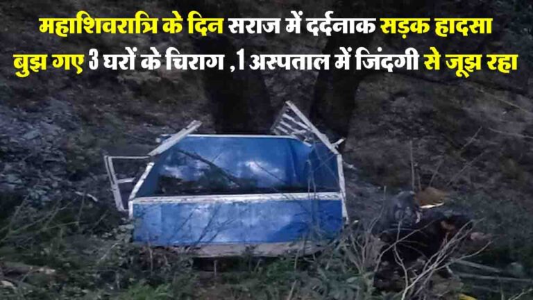 Mandi Accident: महाशिवरात्रि के दिन जीप खाई में गिरने से बुझ गए तीन घरों के चिराग ,एक अस्पताल में जिंदगी से जूझ रहा