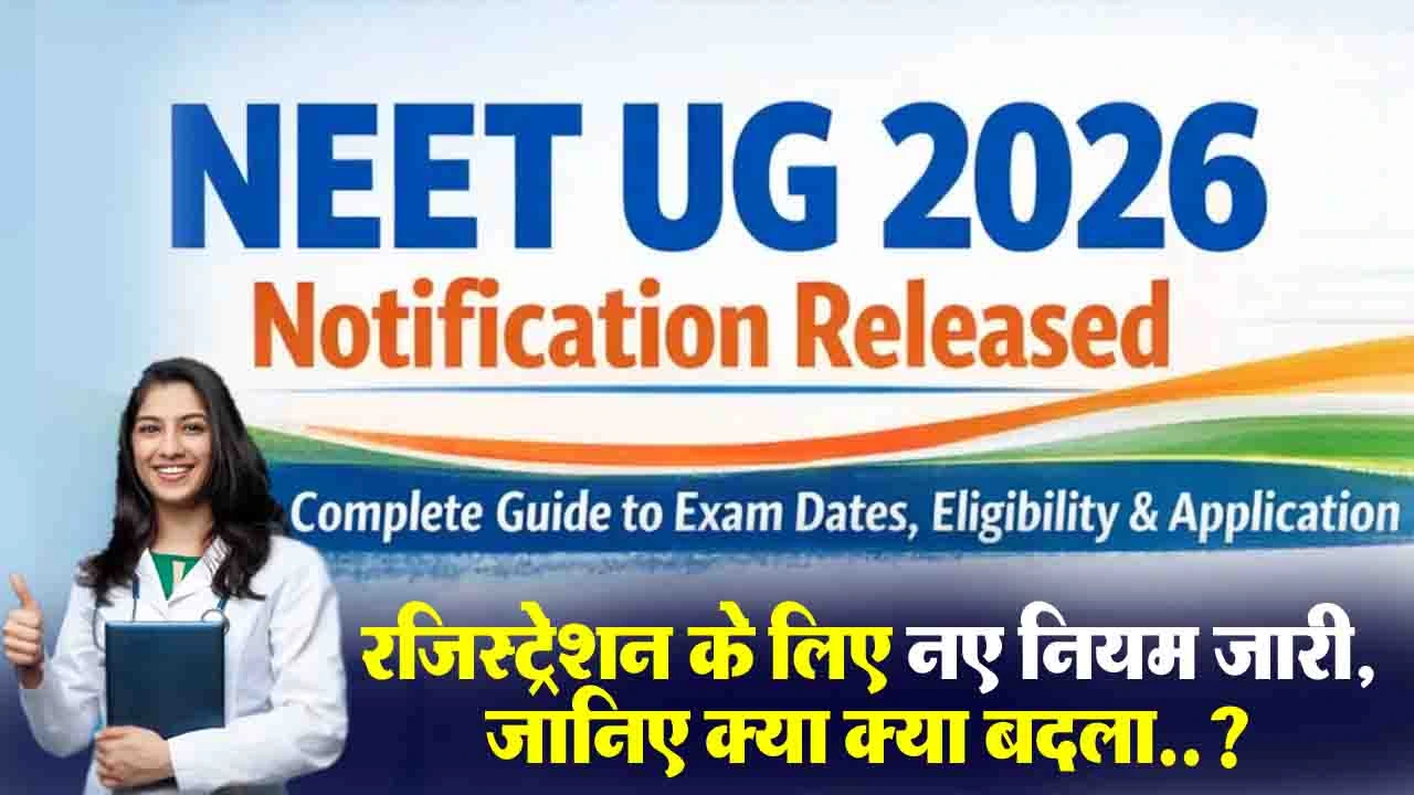 NEET UG 2026 Registration New Rules: NEET UG 2026 रजिस्ट्रेशन के लिए नए नियम जारी, जानिए क्या क्या बदला..?