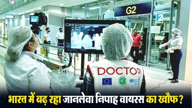 Nipah Virus Alert In India: भारत में जानलेवा निपाह वायरस का खौफ?, एशियाई देशों में एयरपोर्ट पर बढ़ी स्क्रीनिंग , जानें- लक्षण समेत सबकुछ