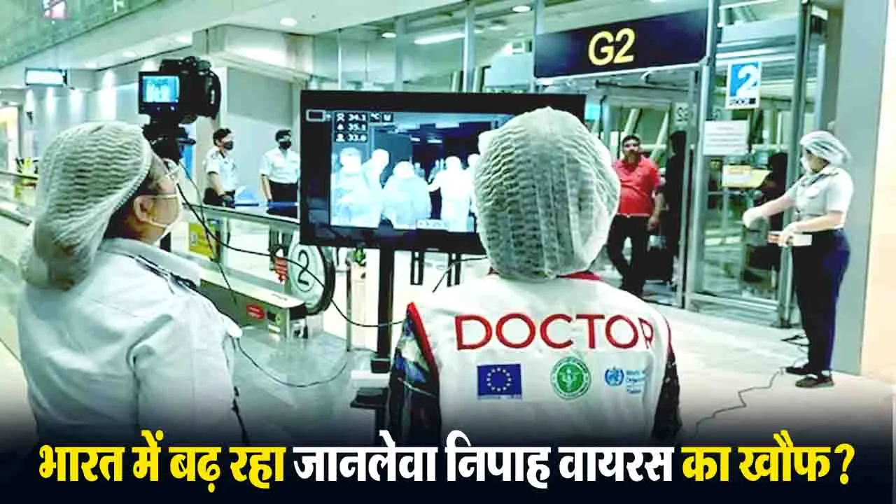 Nipah Virus Alert In India: भारत में जानलेवा निपाह वायरस का खौफ?, एशियाई देशों में एयरपोर्ट पर बढ़ी स्क्रीनिंग , जानें- लक्षण समेत सबकुछ