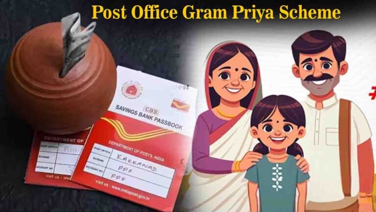 Gram Priya Scheme: पोस्ट ऑफिस की ग्राम प्रिया स्कीम है बेहद दमदार, मैच्योरिटी के साथ मिलता है जबरदस्त बोनस