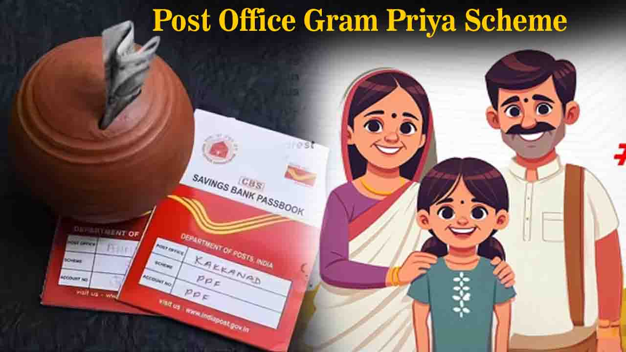 Gram Priya Scheme: पोस्ट ऑफिस की ग्राम प्रिया स्कीम है बेहद दमदार, मैच्योरिटी के साथ मिलता है जबरदस्त बोनस