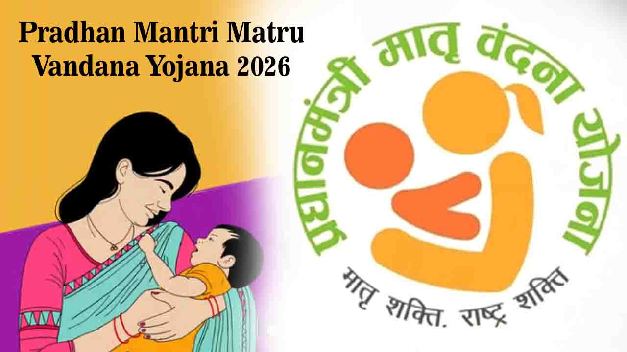 Pradhan Mantri Matru Vandana Yojana 2026: गर्भवती महिलाओं को तोहफा, मिलेंगे 5000 रुपये, जानें कैसे और कहाँ करें आवेदन?