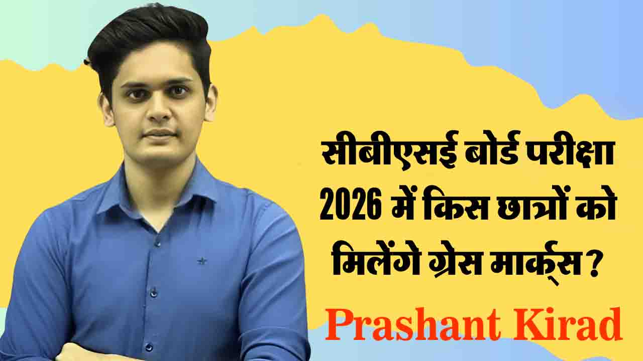 HOME 5 CBSE Board Exam 2026: क्या छात्रों को मिलेंगे ग्रेस मार्क्स? प्रशांत किराड ने कठिन पेपर के खिलाफ दायर की PIL