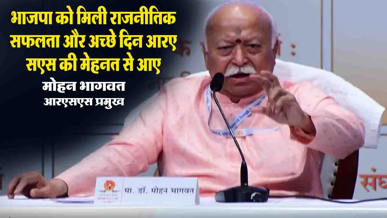 RSS के बिना 'अच्छे दिन' नहीं आते, मोहन भागवत ने भाजपा को दी याद दिलाई