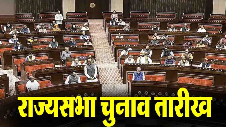 Rajya Sabha Election Date: राज्यसभा की 37 सीटों पर चुनाव तारीखों का ऐलान,