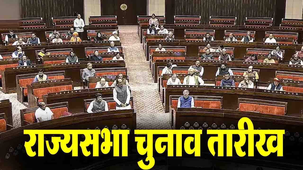 Rajya Sabha Election Date: राज्यसभा की 37 सीटों पर चुनाव तारीखों का ऐलान,