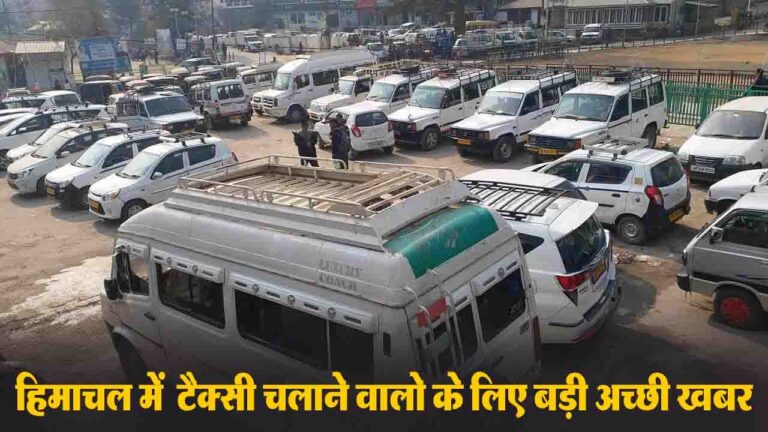 Himachal Taxi Operators: खुशखबरी! केंद्र ने बढ़ाई परमिट की वैधता, अब 15 साल तक चलेंगी टैक्सियां