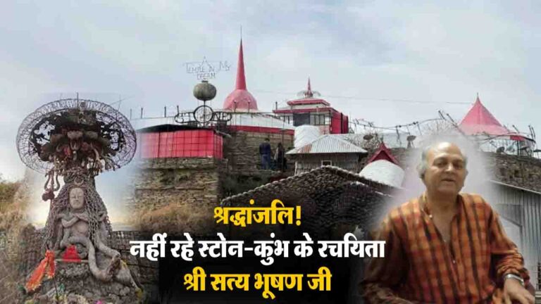 Stone Kumbh Chail के रचयिता और परम शिव भक्त सत्य भूषण का निधन, पत्थर से बनाया था आस्था का अद्भुत संगम