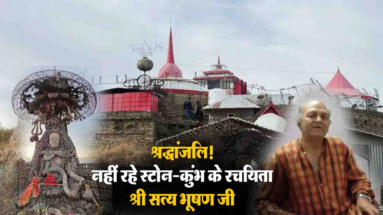 Stone Kumbh Chail के रचयिता और परम शिव भक्त सत्य भूषण का निधन, पत्थर से बनाया था आस्था का अद्भुत संगम