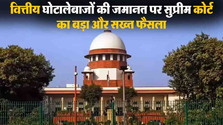 Supreme Court on Ponzi Scheme: ठगों की खैर नहीं! वित्तीय घोटालेबाजों को जमानत पर सुप्रीम कोर्ट का बड़ा और सख्त फैसला