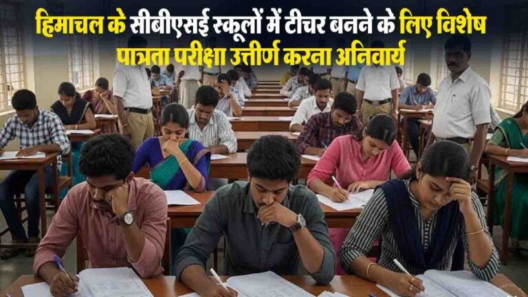 Himachal CBSE Schools: हिमाचल के सरकारी शिक्षकों के लिए सीबीएसई स्कूलों में जाना अब आसान नहीं, विशेष परीक्षा अनिवार्य