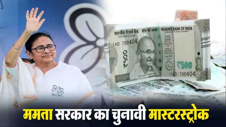 DA Hike: चुनाव से पहले ममता सरकार का बड़ा दांव, DA में 4% बढ़ोतरी, बेरोजगारों को ₹1,500 की मासिक मदद