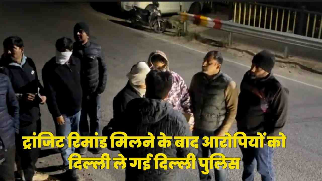 Yuva Congress Workers Arrest Controversy: ACJM से ट्रांजिट रिमांड मिलने के बाद आरोपियों को दिल्ली ले गई दिल्ली पुलिस