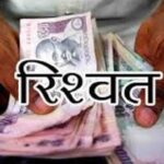 आईसीएफ़आई युनिवर्सिटी ने परवाणू थाना को भेंट किए बेरिकेट्स 1 Solan News: पट्टा महलोग में वन विभाग का BO ₹22 हजार की रिश्वत लेते रंगे हाथ गिरफ्तार