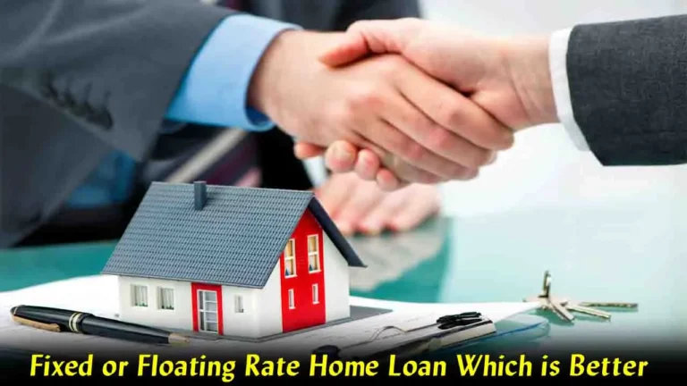 होम लोन चुनते समय फिक्स्ड या फ्लोटिंग ब्याज दर? जानिए! आपकी जेब पर क्या पड़ेगा असर...