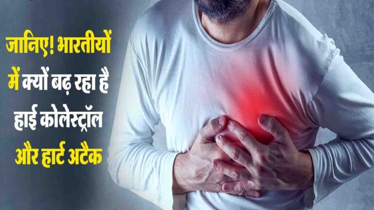 Health News: जानिए! क्यों बढ़ रहा है भारतीयों में हाई कोलेस्ट्रॉल और हार्ट अटैक, डॉक्टर बताते हैं चौंकाने वाले कारण