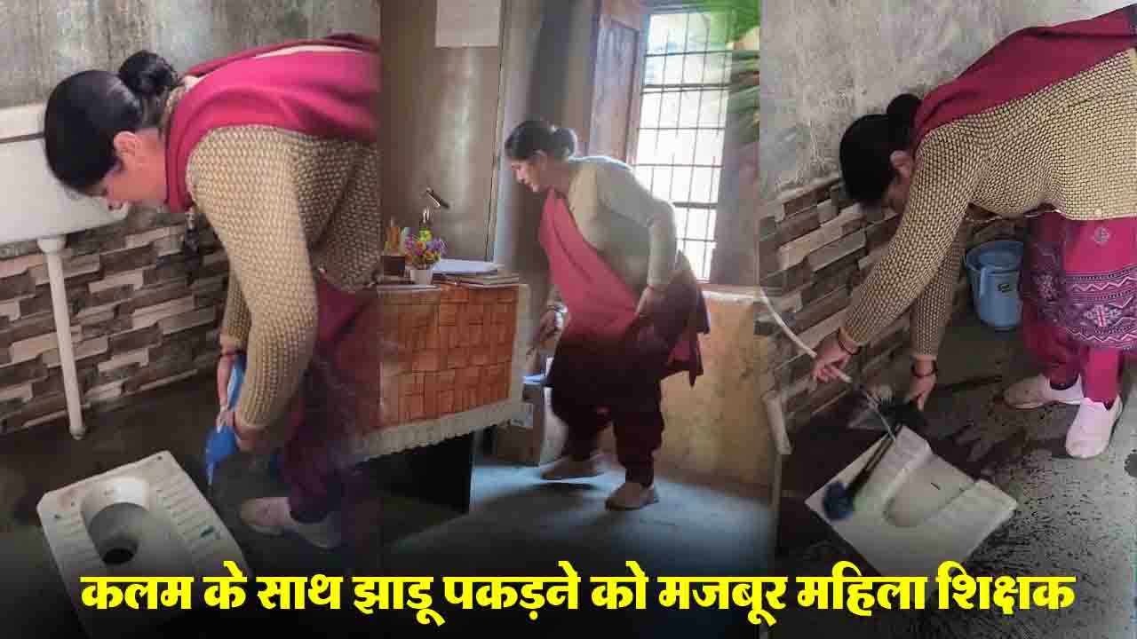Sirmour News: हिमाचल में शिक्षा व्यवस्था की 'बदहाल' तस्वीर, इस स्कूल में कलम के साथ झाड़ू पकड़ने को मजबूर शिक्षिका