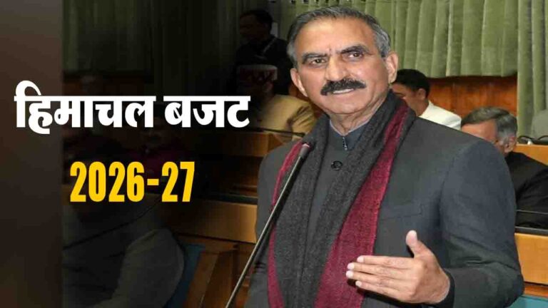 HP Budget 2026-27 Himachal Budget 2026-27: कर्मचारियों और पेंशनरों की बल्ले-बल्ले! एरियर भुगतान, दिहाड़ी में बढ़ोतरी और पक्का होने का रास्ता साफ