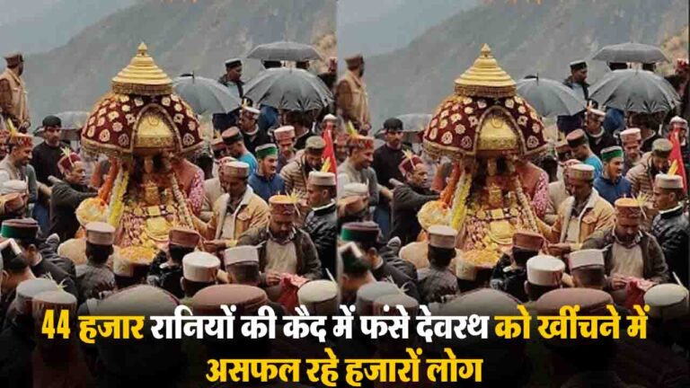 Dev Shri Bada Chhamahu: तीन महीने बाद स्वर्ग से लौटे सृष्टि के पालनहार देव श्रीबड़ा छंमाहू चवाली माता और अपनी 44 हजार रानियों की कैद में ऐसे मदहोश हुए कि हजारों लोग मिलकर भी देवरथ को हिला न सके।