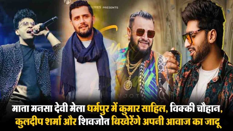 Mansa Devi Mela 2026:धर्मपुर में 24 मार्च से सजेगा जिला स्तरीय मेला, ये पहाड़ी और पंजाबी सिंगर्स बढ़ाएंगे रौनक