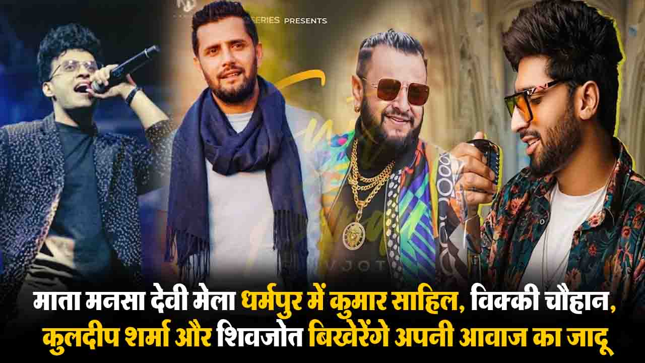 Mansa Devi Mela 2026:धर्मपुर में 24 मार्च से सजेगा जिला स्तरीय मेला, ये पहाड़ी और पंजाबी सिंगर्स बढ़ाएंगे रौनक