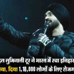 Ramayana First Look: हनुमान जयंती पर दिखेगी रणबीर कपूर की 'रामायण' की पहली झलक, मेकर्स ने किया बड़ा ऐलान 3 Diljit Dosanjh के ‘Dil-Luminati Tour’ ने भारत को दिलाया 943 करोड़ का रेवेन्यू, बना देश का सबसे बड़ा कॉन्सर्ट!