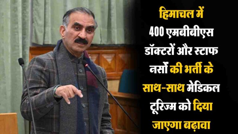 HP Health Recruitment 2026: CM सुक्खू का बड़ा एलान, राज्य में 400 डॉक्टरों और स्टाफ नर्सों की होगी भर्ती, 6 महीने में दूर होगी स्टाफ की कमी