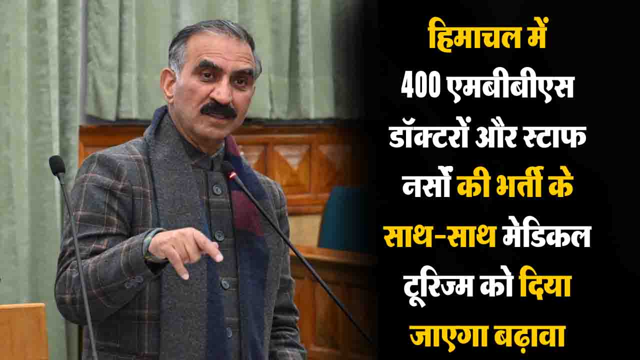 HP Health Recruitment 2026: CM सुक्खू का बड़ा एलान, राज्य में 400 डॉक्टरों और स्टाफ नर्सों की होगी भर्ती, 6 महीने में दूर होगी स्टाफ की कमी