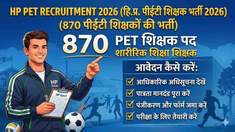 HP PET Recruitment: हिमाचल प्रदेश में 870 पीईटी शिक्षकों की भर्ती, 21,500 रुपये मानदेय और जॉब ट्रेनी स्कीम, जानें पूरी चयन प्रक्रिया