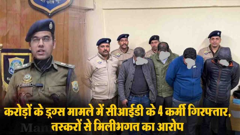 Himachal CID Drug Case News: करोड़ों के ड्रग्स मामले में CID के 4 कर्मी गिरफ्तार, तस्करों से मिलीभगत का आरोप