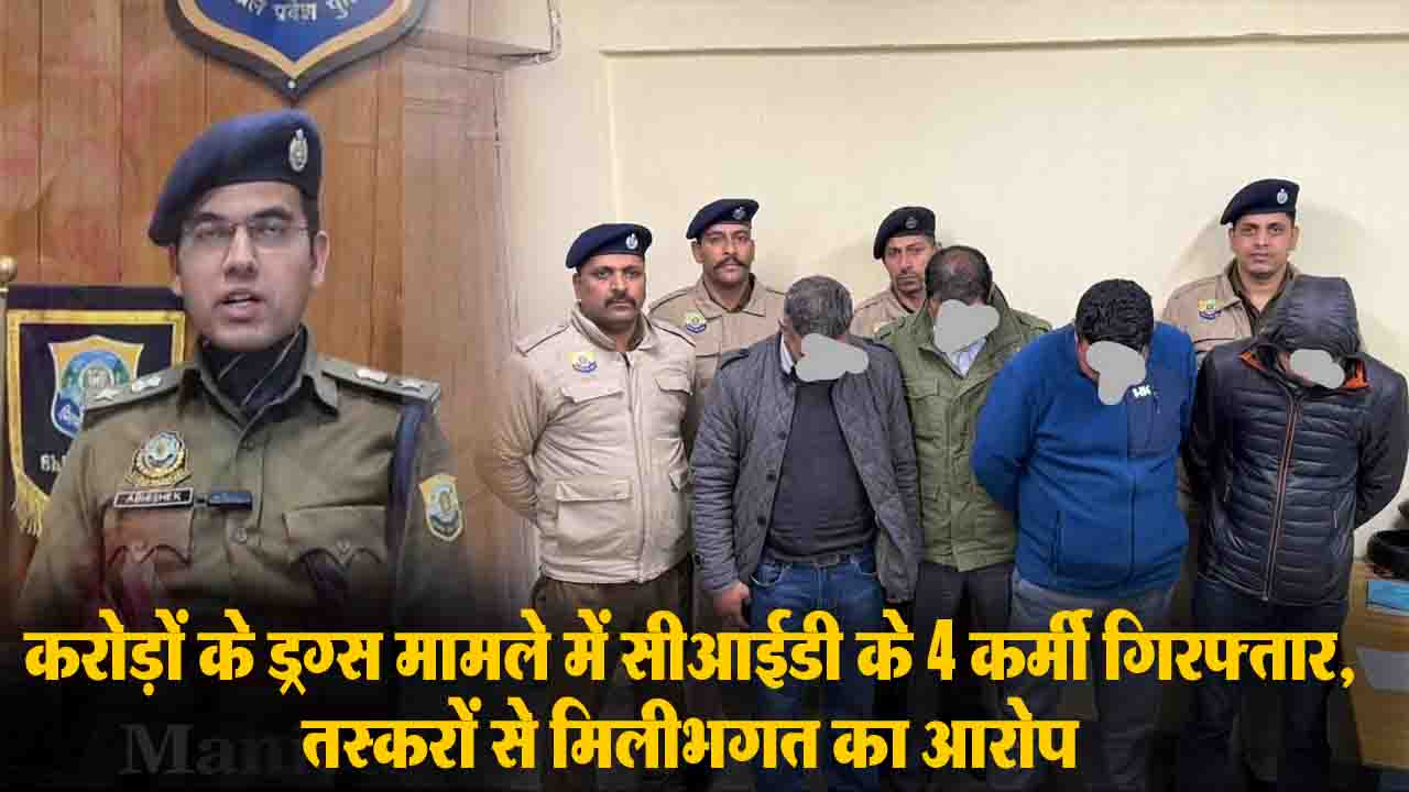 Himachal CID Drug Case News: करोड़ों के ड्रग्स मामले में CID के 4 कर्मी गिरफ्तार, तस्करों से मिलीभगत का आरोप