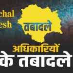 Himachal Administrative Reshuffle: हिमाचल में बड़ा प्रशासनिक फेरबदल, 8 IAS समेत 17 अफसरों के तबादले