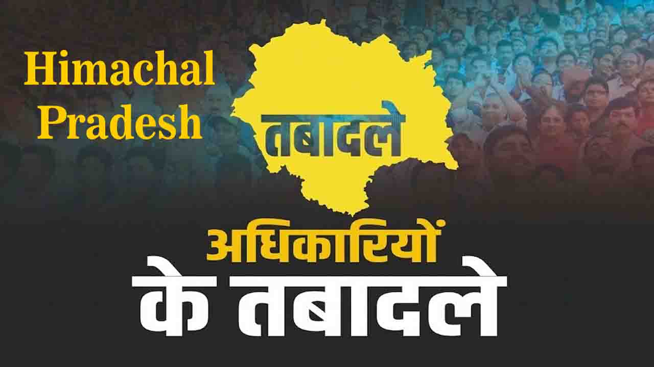 Himachal Administrative Reshuffle: हिमाचल में बड़ा प्रशासनिक फेरबदल, 8 IAS समेत 17 अफसरों के तबादले