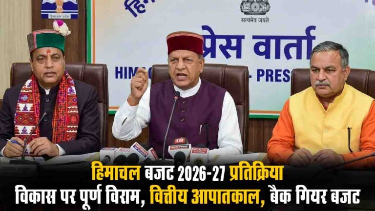 Himachal Budget 2026 Analysis: सुक्खू सरकार के बजट पर भाजपा के नेताओं ने तीखी प्रतिक्रिया, दिशाहीन, वित्तीय आपातकाल और 'बैक गियर बजट' दिया करार