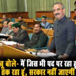 Himcare Scheme: हिमाचल विधानसभा में हिमकेयर पर हंगामा, सत्ता पक्ष ने घेरा तो विपक्ष ने की सिटिंग जज से जांच की मांग 1 HP Assembly Budget Session: सीएम सुक्खू का विपक्ष पर तंज, डीजल-पेट्रोल पर लगने वाले सेस, टोल और एंट्री टैक्स को लेकर कही ये बड़ी बातें..!