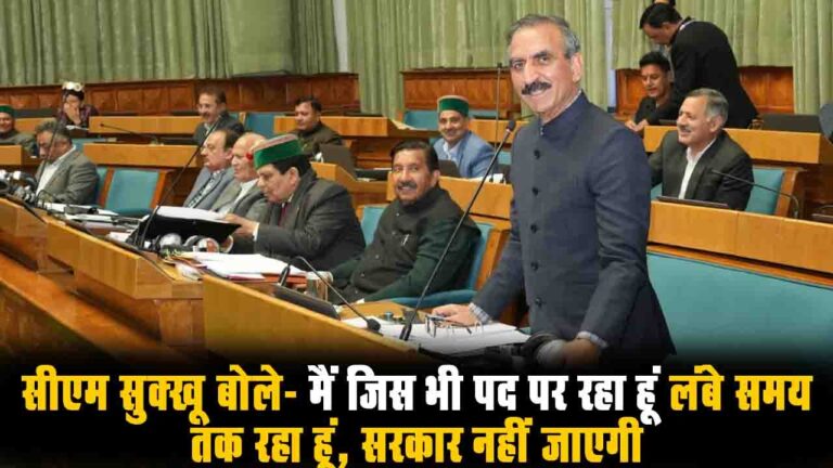 HP Assembly Budget Session: सीएम सुक्खू का विपक्ष पर तंज, डीजल-पेट्रोल पर लगने वाले सेस, टोल और एंट्री टैक्स को लेकर कही ये बड़ी बातें..!