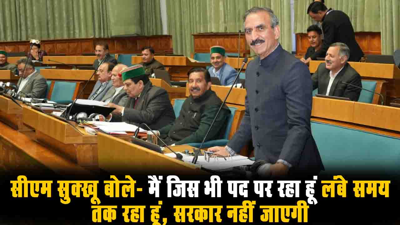 HP Assembly Budget Session: सीएम सुक्खू का विपक्ष पर तंज, डीजल-पेट्रोल पर लगने वाले सेस, टोल और एंट्री टैक्स को लेकर कही ये बड़ी बातें..!
