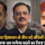 Himachal Entry Tax Controversy: सुक्खू सरकार के फैसले पर भड़का पंजाब, क्या अब लगेगा ‘बदले का टैक्स’?