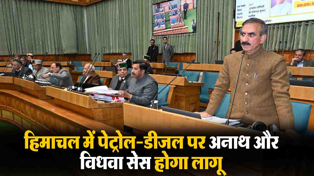 Himachal Fuel Cess: हिमाचल में पेट्रोल-डीजल पर 'अनाथ और विधवा सेस होगा लागू, विपक्ष के विरोध के बाबजूद संशोधन विधेयक सदन में पारित